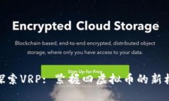: 探索VRP: 紧握四虚拟币的新机遇
