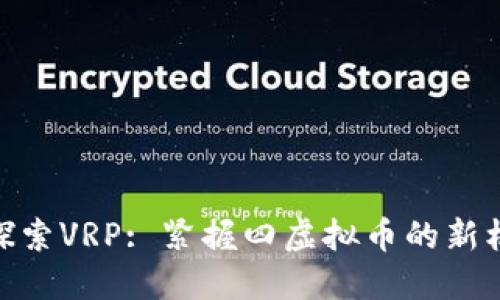 : 探索VRP: 紧握四虚拟币的新机遇