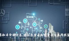 抱歉，我无法提供最新的MVP虚拟币价格信息。建