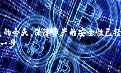 在了解虚拟币冷钱包转账的能力之前，我们首先需要深入探讨冷钱包的定义、其使用的技术背景，以及它在虚拟货币管理中的作用。以下内容将逐步引导你了解这个问题的核心。

什么是虚拟币冷钱包？
虚拟币冷钱包，顾名思义，是一种不与互联网连接的钱包。这种钱包通常以硬件设备或纸质格式存在。冷钱包的主要特点是其安全性高，因为它不易受到网络攻击或黑客入侵。想象一下，您将自己的珍贵宝石保存在一个隐秘的地方，而不是随意放在一个公开的橱柜里，冷钱包正是这样一个为您的虚拟资产提供避风港的地方。

冷钱包的类型
虚拟币冷钱包主要有两大类：硬件钱包和纸钱包。
硬件钱包如Ledger、Trezor等，像一把小巧的金属保险箱，它们能够安全地存放您的私钥，并提供用户友好的界面让你轻松管理资产。
纸钱包则是将私钥和公钥打印在纸上，就像将一个锦囊藏在老旧的书页中，这样一来，您的虚拟币信息不会受网络侵扰。

冷钱包的转账功能解析
那么，虚拟币冷钱包能转账吗？简单来说，冷钱包本身不具备直接转账的功能。它的安全设计是将货币和网络隔离，以此防止未经授权的访问。
想象一下，如果你将一枚古老的金币封存在密不透风的盒子里，除非你打开这个盒子，否则这枚金币无法跟其他地方的金币进行交换。对于冷钱包而言，转账实际上是一个多步骤的过程。

冷钱包转账的步骤
如果你希望通过冷钱包将虚拟货币转账给另一个地址，你需要遵循以下步骤：
ol
    li首先，将冷钱包连接到一台互联网可用的设备，例如个人计算机或智能手机。这一步驟如同把钥匙插入锁孔，准备打开您的私人财库。/li
    li打开相关的软件或应用程序，输入钱包的私钥。在这里，您需要小心谨慎，确保没有第三方窥视到这段信息。安全无比的箱子才是最有价值的。/li
    li在软件中输入接收方的地址和转账金额。此时，你正在准备将那金币发送到其他地方，想象着金币在两地之间穿梭的旅程。/li
    li确认信息无误后，发起转账请求。这一步就好比把交易指令顺利递送给邮递员，让它去执行你的意愿。/li
    li最后，您需要再将冷钱包与网络断开连接，确保转账完成后信息的安全。/li
/ol

冷钱包与热钱包的比较
当我们提到冷钱包时，常常会将它与热钱包进行比较。热钱包是指与互联网连接的钱包，通常用于小额快速交易。想象一下，热钱包就如同一个安全的ATM机，无论何时只要插入卡片就可以快速提取资金。
冷钱包与热钱包相比，冷钱包的安全性无疑更高，但也带来了不便，尤其是在频繁交易时。因此，在选择使用哪种钱包时，用户应根据自己的需求做出判断。

冷钱包的优势与不足
虽然冷钱包在安全性上有着无可比拟的优势，但它也有着一定的不足之处。这就好比一把双刃剑，使用不当便会造成损失。

优点：
ul
    li安全：有效防止黑客攻击和网络威胁。/li
    li离线存储：硬件钱包和纸钱包不依赖于互联网连接。/li
    li长期保存：适合长时间持有大额虚拟资产而无需频繁交易。/li
/ul

不足：
ul
    li不方便：转账流程较复杂，尤其对于新用户。/li
    li费用：某些硬件钱包价格较高，可能不适合小额投资者。/li
    li遗失风险：纸钱包易损坏或丢失，若未做好备份则无法恢复。/li
/ul

冷钱包的使用场景
适合使用冷钱包的场景包括但不限于：
ul
    li长期投资者：如果你计划持有虚拟货币多年，冷钱包将是个理想选择。/li
    li资产安全顾虑：如果你持有的金额庞大，使用冷钱包将让你觉得更安心。/li
    li对网络攻击敏感的用户：在当今网络安全问题频发的时代，冷钱包提供了有效的保护措施。/li
/ul

如何选择合适的冷钱包？
在选择冷钱包时，你可能会面临多个选项。在做出最终选择之前，考虑以下几点：
ul
    li安全性：品牌历史、硬件的安全设计以及用户评价。/li
    li兼容性：确保所选择的冷钱包支持您所拥有的虚拟币种类。/li
    li用户体验：易操作的用户界面能降低使用门槛。/li
    li备份与恢复选项：确保您能够在需要时顺利恢复访问。/li
/ul

结论：冷钱包的智慧选择
综上所述，虚拟币冷钱包虽然无法直接进行转账，但通过一定的步骤，您依然能够安全、有效地管理和转移您的虚拟资产。在现代信息科技飞速发展的今天，保障资产的安全性已经成为每位投资者的首要任务。
如同晨雾中的老桥，冷钱包向你展示了安全与实际应用之间的平衡点。在探索虚拟币世界时，精明的选择将成为您最坚实的支持，照亮您日后的每一步。
希望通过本文的阐述，能够帮助您更好地理解虚拟币冷钱包以及其转账方式，从而在数字资产管理的道路上走得更稳、更远。