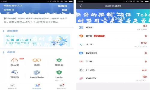 如果您在使用 Tokenim 时遇到无法连接网络的问题，您可以尝试以下一些排查和解决步骤：

### 检查网络连接
1. **确认网络状态**：确保您的设备已连接到互联网。尝试打开浏览器，访问一些常用网站以确认网络是否正常。
2. **重启网络设备**：断电重启您的路由器和调制解调器，等待一两分钟后重新连接。

### 检查 Tokenim 设置
1. **配置检查**：确认您在 Tokenim 中的网络设置是否正确，包括代理设置和服务器 URL。
2. **更新版本**：确保您的 Tokenim 是最新版本，过时的版本可能会导致连接问题。访问官方网站或应用商店进行更新。

### 防火墙和安全软件
1. **防火墙设置**：检查您的计算机是否存在防火墙或安全软件的限制，确保 Tokenim 被允许通过网络。
2. **临时禁用安全软件**：如果有安全软件正在运行，考虑暂时禁用它来看看是否解决问题（注意安全风险）。

### 系统和设备检查
1. **设备重启**：尝试重启您的计算机或手机，有时重启可以解决许多临时问题。
2. **操作系统更新**：确认设备的操作系统是最新的，某些网络连接问题可能是由于未更新的系统。

### 与服务提供商联系
1. **检查服务状态**：访问 Tokenim 的官方网站或社交媒体，查看是否有服务中断的公告。
2. **联系客服**：如果以上步骤均无效，可以联系 Tokenim 的客服以寻求更专业的帮助。

如果您需要进一步的帮助，建议详细描述遇到的具体问题和您已尝试过的解决方法，这将有助于更快找到解决方案。