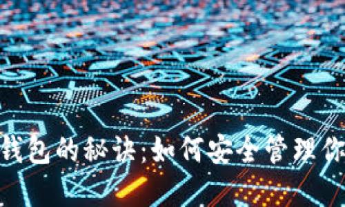 掌握虚拟币钱包的秘诀：如何安全管理你的USDT资产