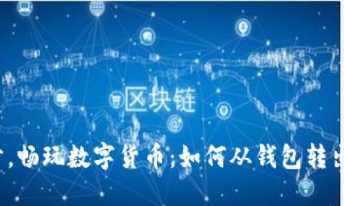 轻松一步，畅玩数字货币：如何从钱包转出虚拟币？