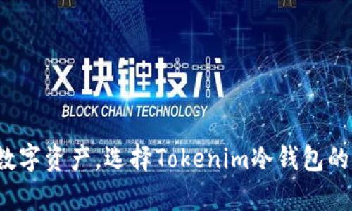 安全存储数字资产，选择Tokenim冷钱包的绝佳指南！