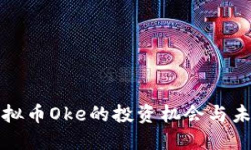 探索虚拟币Oke的投资机会与未来潜力