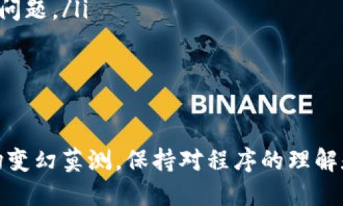 如何安全转出 Tokenim 币：一步一步的操作指南

在数字货币的浩瀚世界中，Tokenim 币作为一种新兴的虚拟资产，凭借其独特的特性和潜力吸引了越来越多的投资者。然而，对于许多新手来说，将 Tokenim 币安全地转出仍然是一件令人困惑的事情。本文将为您详细解读如何顺利地进行 Tokenim 币的转出操作。

第1步：准备工作

在开始转出 Tokenim 币之前，您需要确保拥有必要的工具和信息。首先，请确保您有一个可靠的钱包地址，无论是个人钱包还是交易平台的钱包地址。此外，确保您已在您的钱包或交易所账户中拥有足够的 Tokenim 币及相应的网络费用（通常是交易费用）。

第2步：登录您的钱包或交易平台

打开您所使用的钱包或交易平台的网页或应用程序，并使用您的账号信息登录。如果您使用的是硬件钱包，请连接设备并进入钱包管理界面。

第3步：查找转出选项

在您的钱包或交易平台中，寻找“转出”、“发送”或“提取”等选项。这个选项的位置可能因不同的平台而异，但一般在主界面的显眼位置，通常会用流行的颜色或图案来标识。点击该选项，进入转账页面。

第4步：输入接收地址

在转账页面，您需要输入接收者的钱包地址。务必仔细检查地址的准确性，任何小的错误都可能导致资金的丢失。建议使用复制粘贴的方式来避免手动输入的错误，并再次确认接收地址的完整性。

第5步：选择转出金额

输入您希望转出的 Tokenim 币的数量。在输入金额时，请注意目前的市场行情和您钱包中的余额。可能还需要考虑转账的网络费用，确保在转出之前您的余额足够用于支付这笔费用。

第6步：确认转账信息

在您输入完成之后，仔细核对所有信息，包括接收地址、转出金额及网络费用。如果一切无误，您就可以继续操作。很多平台都会要求您进行二次确认，您可能需要输入验证码或通过手机验证码来确保安全。

第7步：进行转账

确认所有信息无误之后，点击“确认”或“发送”按钮，您的 Tokenim 币便会开始转账。此时，您的交易处于待处理状态，您可以在交易记录中查看这笔交易的状态。

第8步：等待确认

一旦您提交了转账请求，您需要等待区块链网络确认交易。这个过程的时间长短取决于网络的拥堵程度和您支付的手续费。在此期间，您可以随时查看交易的进度，通常会在平台上或通过区块浏览器进行跟踪。

第9步：确认到账

一旦交易确认，您可以联系接收方确认 Tokenim 币是否已经成功到账。这个过程通常会迅速完成，但也要保持耐心，特别是在网络繁忙的情况下。务必提醒接收方检查他们的钱包，以确保交易的安全。

注意事项

在转出 Tokenim 币的过程中，有几个重要的注意事项需要铭记在心：
ul
    listrong安全性：/strong确保使用强密码、双重验证等措施来保护您的数字资产。/li
    listrong确认网络费用：/strong在进行转账时，务必要检查相关的网络费用。过高或过低的费用都可能影响您的交易结果。/li
    listrong保持冷静：/strong如果在转账过程中遇到困难，请不要急于行动。寻求帮助或查阅相关资料能帮助您更好地解决问题。/li
/ul

总结

转出 Tokenim 币是一个简单但重要的过程，掌握了这些基本步骤，您就可以自信地在数字货币的世界中自由穿行。数字币市场变幻莫测，保持对程序的理解和谨慎的态度将有助于你在这个新兴领域中立于不败之地。希望本文能对您有所帮助，祝您顺利进行 Tokenim 币的转出操作！