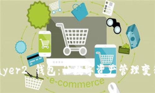 探索IM Layer2 钱包：让数字资产管理变得简单高效