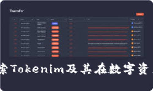 立即行动：探索Tokenim及其在数字资产世界的价值