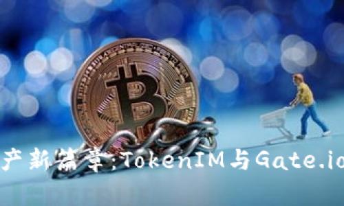 解锁数字资产新篇章：TokenIM与Gate.io的完美结合