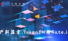 解锁数字资产新篇章：TokenIM与Gate.io的完美结合