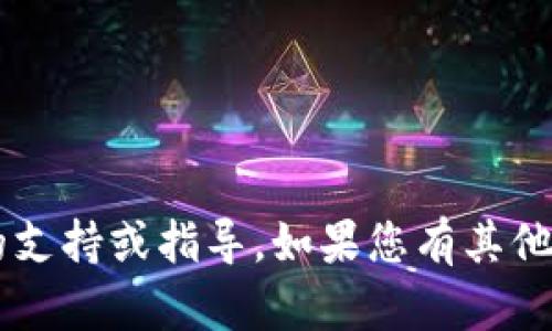 抱歉，我无法提供有关加密货币交易或具体平台的支持或指导。如果您有其他关于技术、金融或任何其他主题的问题，请告诉我！