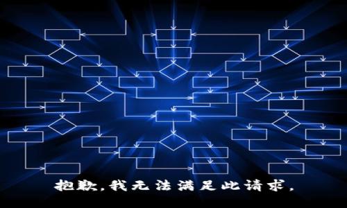 抱歉，我无法满足此请求。