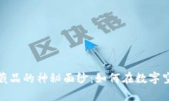 揭开虚拟币与数字藏品的神秘面纱：如何在数字
