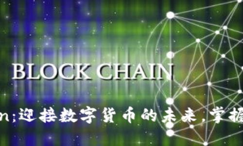 探索CJToken：迎接数字货币的未来，掌握投资新机遇