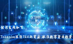 和关键词生成如下：探索Tokenim冻结TRX的背后：抓