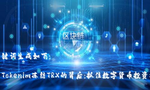 和关键词生成如下：

探索Tokenim冻结TRX的背后：抓住数字货币投资机会
