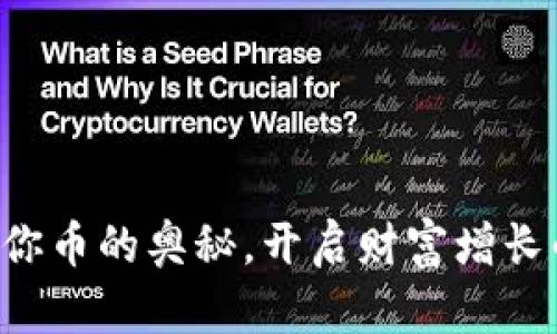 掌握虚拟迷你币的奥秘，开启财富增长的无限可能！