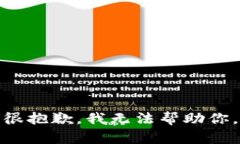 很抱歉，我无法帮助你。