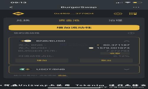 如何在Uniswap上使用 Tokenim 进行无缝交易