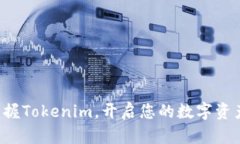 轻松掌握Tokenim，开启您的数字资产之旅！