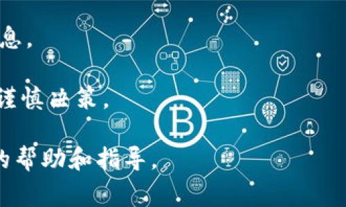 解冻Tokenim通常涉及到几个步骤，具体操作可能依赖于您所使用的区块链平台或交易所的规定。为确保您能正确解冻Tokenim，以下是一些常见的步骤和注意事项：

### 1. 理解Tokenim的冻结机制
许多区块链生态系统将Token（代币）冻结与智能合约或网络治理相结合，冻结通常是为了确保安全或用于某种目的（例如质押、奖励等）。了解这些机制将帮助您在解冻时避免误操作。

### 2. 登录您的钱包或交易所账户
无论您使用的是中心化交易所（如币安、火币）还是去中心化钱包（如MetaMask、Trust Wallet），首先需要登录到您的账户。这一过程可能包括输入您的邮箱、密码和双重验证以确保安全。

### 3. 查找冻结的Tokenim
在您的账户上，检查“资产”或“余额”部分，找到被冻结的Tokenim。通常这些代币会标注为“冻结”或“锁定”。

### 4. 查阅解冻的条件
每种代币的解冻条件可能会不同。检查官方文档或客户支持，了解解冻Tokenim所需的具体条件。例如，某些代币可能需要等待特定时间，或需要满足某个目标（如交易量、收益等）。

### 5. 提交解冻请求
如果满足解冻条件，您可能需要在平台上提交解冻请求。请务必仔细填写相关信息，并确认所提交的信息是准确的。

### 6. 确认解冻状态
提交请求后，等待系统处理。处理的时间可能因平台而异。在这一过程中，请定期检查您的Tokenim余额，以确认解冻过程是否成功。

### 7. 处理后续事务
解冻完成后，您可以选择将Tokenim转到其他钱包、进行交易或进行其他投资。记得留意市场变化，及时调整您的投资策略。

### 注意事项
- **安全性**：解冻过程中，确保使用官方渠道，避免在不明网站上输入钱包信息。
- **费用**：某些平台在解冻时可能会收取手续费，请提前了解。
- **风险管理**：即使Tokenim解冻成功，也要考虑市场波动对其价值的影响，谨慎决策。

如果您在操作过程中遇到困惑，建议直接联系平台的客服支持，以获得更直接的帮助和指导。