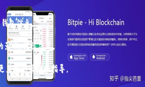 解冻Tokenim通常涉及到几个步骤，具体操作可能依赖于您所使用的区块链平台或交易所的规定。为确保您能正确解冻Tokenim，以下是一些常见的步骤和注意事项：

### 1. 理解Tokenim的冻结机制
许多区块链生态系统将Token（代币）冻结与智能合约或网络治理相结合，冻结通常是为了确保安全或用于某种目的（例如质押、奖励等）。了解这些机制将帮助您在解冻时避免误操作。

### 2. 登录您的钱包或交易所账户
无论您使用的是中心化交易所（如币安、火币）还是去中心化钱包（如MetaMask、Trust Wallet），首先需要登录到您的账户。这一过程可能包括输入您的邮箱、密码和双重验证以确保安全。

### 3. 查找冻结的Tokenim
在您的账户上，检查“资产”或“余额”部分，找到被冻结的Tokenim。通常这些代币会标注为“冻结”或“锁定”。

### 4. 查阅解冻的条件
每种代币的解冻条件可能会不同。检查官方文档或客户支持，了解解冻Tokenim所需的具体条件。例如，某些代币可能需要等待特定时间，或需要满足某个目标（如交易量、收益等）。

### 5. 提交解冻请求
如果满足解冻条件，您可能需要在平台上提交解冻请求。请务必仔细填写相关信息，并确认所提交的信息是准确的。

### 6. 确认解冻状态
提交请求后，等待系统处理。处理的时间可能因平台而异。在这一过程中，请定期检查您的Tokenim余额，以确认解冻过程是否成功。

### 7. 处理后续事务
解冻完成后，您可以选择将Tokenim转到其他钱包、进行交易或进行其他投资。记得留意市场变化，及时调整您的投资策略。

### 注意事项
- **安全性**：解冻过程中，确保使用官方渠道，避免在不明网站上输入钱包信息。
- **费用**：某些平台在解冻时可能会收取手续费，请提前了解。
- **风险管理**：即使Tokenim解冻成功，也要考虑市场波动对其价值的影响，谨慎决策。

如果您在操作过程中遇到困惑，建议直接联系平台的客服支持，以获得更直接的帮助和指导。