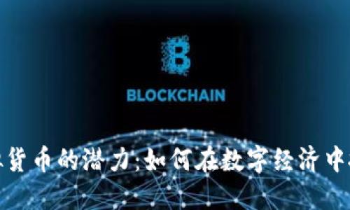 解锁虚拟货币的潜力：如何在数字经济中抓住机遇