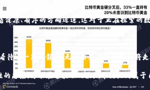 虚拟币浪潮来袭：2017年的数字货币新机遇 

虚拟币, 数字货币, 区块链/guanjianci 

随着科技的迅猛发展和全球经济环境的不断变化，2017年被广泛认为是虚拟货币领域的一个重要转折点。这一年，各种新兴的数字货币如雨后春笋般涌现，许多投资者纷纷涌入这个充满诱惑但风险也不容忽视的市场。在这个大背景下，各类虚拟币以其独特的魅力和潜力，吸引了无数投资者的关注与参与。

虚拟币的兴起：一场数字革命的序幕 

回望2017年，虚拟币的火爆似乎是一个必然结果。人们对传统货币的信任逐渐减弱，加之区块链技术的崛起，为虚拟币的发展提供了有力的支持。区块链技术打破了中心化的桎梏，让每位参与者都能在透明、安全的环境中进行交易。这种去中心化的特性，也使得虚拟币如比特币以外的众多新兴货币得以兴起。

在这场数字革命中，首当其冲的就是以以太坊为代表的智能合约概念。这一新兴理念不仅推进了虚拟币的应用，也为新一代的去中心化应用（DApp）奠定了基础。以太坊网络允许开发者通过智能合约签署和执行合约，为各类商业活动提供了全新的思路与模式。

市场的火爆与新币崭露头角 

2017年，虚拟币市场的总市值达到了历史新高。无论是比特币还是其他新兴货币，价格的飙升让许多人看到了一夜暴富的希望。尤其是在2017年夏季，比特币的价格突破了2000美元的大关，随之而来的，是投资者的热情以及媒体的狂欢。

除了比特币，以太坊、莱特币、瑞波币等也在这一年中占据了大量的市场份额。更有数以百计的新出现的虚拟币对投资者造成了吸引。其中，基于以太坊平台的ICO（首次代币发行）如火如荼，各类新币几乎每天都在诞生。无论是针对社交媒体、游戏还是金融服务，各类项目层出不穷，让人感受到虚拟币的未来充满可能。

风险的背后：泡沫与陷阱 

然而，随着虚拟币市场的疯狂，泡沫的隐患也在不断显现。2017年末，以比特币为首的虚拟货币价格突然大幅波动，许多投资者在享受盈利的同时，也面临巨大的风险。这一现象警示我们，虚拟币并非仙境般的财富之路，而是一条需要谨慎走过的坎坷之路。

尤其是在ICO的热潮中，鱼龙混杂的现象层出不穷。许多项目缺乏真实的落地应用或商业计划，投资者往往在缺乏足够信息支持的情况下盲目跟风，最终导致惨痛的错误决策。因此，在这个风起云涌的市场中，理性投资和深入调研显得尤为重要。

未来的走势：虚拟币的演变与潜力 

尽管在2017年末市场经历了大幅波动，但无需否认的是，虚拟币及其背后的区块链技术仍然是未来的重要趋势。越来越多的企业和机构开始拥抱这一新兴科技，探索其在金融、物流、医疗等领域的应用场景。比如，某些大型银行已经在调整自己的支付系统，尝试借助区块链技术提升交易效率，减少成本。

同时，随着对虚拟货币的监管政策逐渐清晰，市场也开始朝着规范化发展。去年的风险教训让许多投资者变得更加成熟，行业整体也朝着健康、有序的方向迈进。这对于正在探索的数字货币市场而言，无疑是一次重大的利好。

结语：理性面对虚拟币的未来 

在这个云谲波诡的虚拟币市场里，机遇与风险并存。2017年的辉煌虽已成为过去，但作为投资者，我们应当从中吸取教训，理性、客观地看待这一新兴领域。无论未来虚拟币市场将走向何方，那些真正具备价值和愿景的项目，终将获得市场的认可，而这也为那些愿意踏实研究、积极探索的投资者提供了难得的机会。

综上所述，2017年是一个史诗般的年份，为虚拟货币的发展掀开了新的篇章。对每一位投资者而言，保持清醒的头脑、坚定的信念和理性的态度，才能在这波动的浪潮中捕捉到属于自己的机遇。