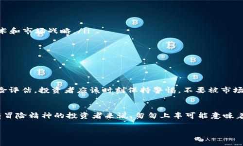 屎币（Shitcoin）是一个非正式的术语，通常用来描述那些缺乏实际价值或有明确实用用途的加密货币。这些虚拟币通常被认为是投机性质强、市场炒作严重、不可靠的数字资产。屎币并不一定意味着没有任何价值，它可能是由一种特定的社群、文化背景或特定的项目背景所驱动，但一般来说，这类币种的价格波动性极大，风险较高。

以下是一些关于屎币的详细信息：

屎币的起源
屎币这一术语最早可能源于加密货币市场的某种调侃或讽刺，尤其是在经历了多次加密货币泡沫破裂之后。市场上的虚拟货币如雨后春笋般冒出，但并不是所有的币种都具备长远发展的潜力。在狗狗币（Dogecoin）和其他玩笑币种的影响下，屎币这一概念开始流行。

屎币的特点
屎币通常具有以下几个特点：
ul
  listrong缺乏技术基础：/strong许多屎币并没有经过深思熟虑的技术设计，它们通常没有白皮书或技术文档，或者说其技术基础可疑，不值得投资者信赖。/li
  listrong缺乏实际应用：/strong许多屎币只是为了投机而存在，缺乏实际用途，投资者并不能找到它们的实际应用场景。/li
  listrong价格极度波动：/strong屎币的价格波动通常非常剧烈，可能在短时间内涨幅惊人，但同样也可能迅速暴跌，给投资者带来巨大的风险。/li
  listrong骗局与诈骗：/strong一些屎币项目可能与投资骗局相关，让人们投资后消失，无影无踪。/li
/ul

屎币的案例分析
在加密货币的众多实际案例中，不乏一些被视为屎币的项目。例如，某些原本基于社交媒体的玩笑币种，因其毫无实际功能，沦为投资者炒作的工具。虽然它们曾短暂火爆，但最终却未能形成稳定的市场基础，投资者也因此遭受损失。

如何识别屎币
为了保护自己免受屎币的欺诈，投资者可以从以下几个方面进行识别：
ul
  listrong白皮书：/strong认真阅读白皮书是识别项目的重要步骤。一个具有真实潜力的项目，通常会有详尽的白皮书来解释项目的愿景、技术和市场战略。/li
  listrong社区活跃度：/strong活跃的社群通常意味着项目的受欢迎程度，屎币的社群往往容易形成泡沫，一旦散开，币价骤降。/li
  listrong团队背景：/strong了解项目团队的背景与经历，判断其是否具备相关领域的经验和能力。/li
  listrong市场资讯：/strong仔细研究市场资讯，查看项目是否在主流媒体或者专业研究机构获得关注和认可。/li
/ul

屎币与投资的风险
投资屎币的风险显而易见。除了价格波动剧烈外，投资者还可能面临安全隐患，以及法律法规的不确定性等。因此，务必在投资前进行充分的风险评估，投资者应该时刻保持警惕，不要被市场的泡沫与炒作迷惑。

结论
屎币在加密货币市场中既是机遇也是挑战。对于一些投资者而言，正确识别潜在的屎币并避免投资，可以避免不必要的损失；而对于另一些富有冒险精神的投资者来说，匆匆上车可能意味着大幅收益，但这背后的风险与不确定性同样不容忽视。最终的选择在于投资者如何评估自身的风险承受能力，做出理智的决策。 

如果你对屎币有更多的想法或问题，欢迎进一步讨论。