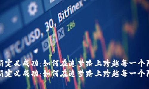 重新定义成功：如何在追梦路上跨越每一个障碍
重新定义成功：如何在追梦路上跨越每一个障碍