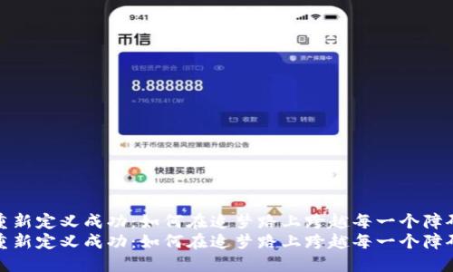 重新定义成功：如何在追梦路上跨越每一个障碍
重新定义成功：如何在追梦路上跨越每一个障碍