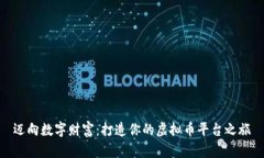 迈向数字财富：打造你的虚拟币平台之旅