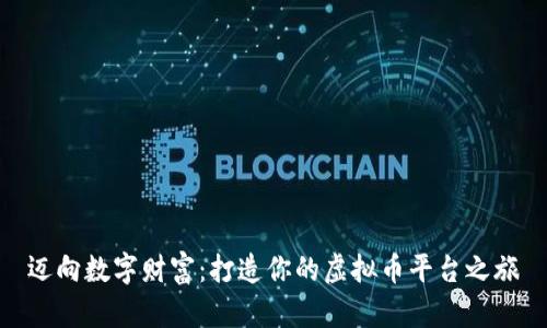 迈向数字财富：打造你的虚拟币平台之旅