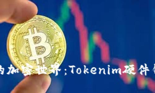 打造安全无忧的加密世界：Tokenim硬件钱包的创建之旅