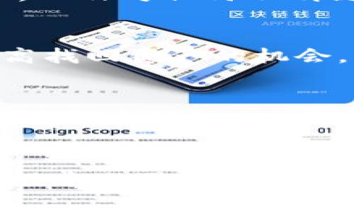 关于Tokenim币被盗的情况，首先需要明确的是，加密货币被盗后的追索难度通常非常大。这是由于区块链技术的去中心化特性和相对匿名性，导致一旦发生盗窃，追踪被盗资金及找回相对困难。不过，还是有一些措施和建议可以尝试，以提高找回被盗Tokenim币的可能性。

1. 了解被盗的具体情况
首先，要弄清楚Tokenim币究竟是如何被盗的。常见的盗窃方式包括黑客攻击、钓鱼网站、恶意软件或个人账户信息泄露等。如果是由于被投拆的情况下，可以开始评估被盗金额以及相应的证据，以备后续处理。

2. 收集相关证据
在确定Tokenim币被盗后，务必收集所有相关的证据。这包括交易记录、转账哈希、诈骗网页的截图、相关的电子邮件等。相关证据能够帮助你在后续与交易所或执法部门沟通时提供参考依据。

3. 联系交易所或平台
如果Tokenim币是被转移至交易所，及时联系该交易所的客服，告知他们你的币被盗的详细情况。有些交易所对于用户资产的安全性有相应的保障措施，能够对可疑交易进行调查。此外，有时候交易所会采取措施冻结账户，限制可疑资金的流动。

4. 报警及寻求法律帮助
在遭遇虚拟币盗窃时，可以向所在地的警方报案。虽然由于虚拟货币的特殊性质，警方可能无法保证追回被盗资产，但是他们的记录可能会对后续的调查有所帮助。此外，也可以寻求法律专业人士的帮助，了解是否可以进行诉讼或申请赔偿。

5. 观察区块链转账
使用区块链浏览器（如Etherscan）观察被盗Tokenim币的转账情况。观察资金流向可能有助于发现盗贼的去向或后续操作。虽然这些地址可能属于不同的用户，但如果能够追踪到资金最终流入的交易所，或许有机会追索。

6. 增强个人安全意识
虽然这个建议主要是为了避免未来的盗窃，但它非常重要。加强个人安全意识、定期更换密码、启用双因素认证、使用冷钱包存储大额资产，以及对任何不明链接、邮件保持警惕，都是保护自己资产的重要措施。

7. 参与社区与分享经验
加入相关的加密货币社区，在论坛或社交媒体上分享被盗经验，并学习其他用户的对策和建议。这不仅能够帮助你获得支持，还有可能提高找回资产的机会，甚至找到潜在的解决方案。

8. 评估心理和情绪
遭遇资产被盗不仅是经济上的损失，也可能让人感到心理压力和焦虑。建议在这个过程中，保持冷静，适当寻求心理支持，确保不让这个事件影响到自己的生活和决定。

结语
尽管Tokenim币被盗的恢复极具挑战性，但通过上述措施，仍有可能争取一定的结果。然而，最有效的预防策略仍是增强自我保护意识，从根本上避免被盗事件的发生。区块链技术虽然提供了许多便利，但与此同时，安全隐患也不容忽视。希望每一位加密币投资者都能妥善保护自己的数字资产。