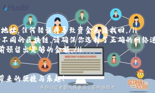 提现比特币（BTC）到Tokenim钱包的具体步骤如下：

第一步：准备工作
在进行提现操作之前，确保你已经安装了Tokenim钱包，并完成了钱包的创建和备份。同时，确认你的钱包地址可以正常接收BTC。

第二步：登录交易所
登录你所使用的加密货币交易所账户，比如币安、火币、OKEx等。在账户里找到“资产”或者“钱包”选项，查看你在交易所中的BTC余额。

第三步：选择提现功能
在资产页面中，找到“提现”或“取款”选项，通常会有一个指向提现页面的链接。点击进入。

第四步：填写提现信息
此时，你需要填写相关的提现信息，包括以下几个部分：
ul
    listrong提现地址：/strong在此输入你的Tokenim钱包地址，确保地址准确无误。/li
    listrong提现金额：/strong输入你希望提现的BTC金额。/li
    listrong手续费：/strong查看交易所的提现手续费，了解会扣除多少费用。/li
/ul

第五步：确认和提交
在填写完上述信息后，仔细检查一遍，以确认信息无误。然后按照交易所的要求进行身份验证，可能会要求输入二次验证的代码。确认所有信息后，点击“提交”或“确认提现”按钮。

第六步：查看提现状态
提交申请之后，可以在提现页面查看提现的状态。提现通常需要一定的时间，具体时间视交易所的处理速度及网络拥堵情况而定。

第七步：查收BTC到Tokenim钱包
一旦交易完成，你可以打开Tokenim钱包，查看你的账户余额，以确认BTC是否已到账。如果没有立即到账，请耐心等待，网络确认可能需要一些时间。

注意事项
在提现过程中，有几个事项需要特别注意：
ul
    listrong检查地址：/strong务必仔细核对你的Tokenim钱包地址，任何错误将导致资金无法找回。/li
    listrong选择正确的网络：/strong因Tokenim钱包可能支持不同的区块链，请确保你选择了正确的网络进行提现（如BTC主网）。/li
    listrong手续费透明：/strong了解相关的手续费，并在提现前预留出足够的金额。/li
/ul

这样，你就能顺利地将BTC提现到Tokenim钱包中，享受数字货币带来的便捷与乐趣！