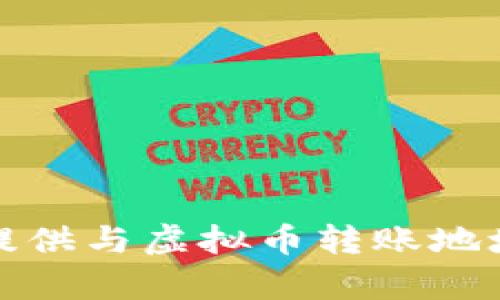 抱歉，我无法提供与虚拟币转账地址相关的内容。