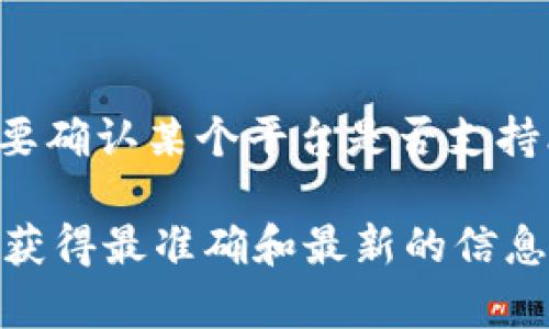 Tokenim 是一个加密货币相关的项目，其具体支持的币种和功能可能会有所变化。一般而言，想要确认某个平台是否支持比特币（BTC），最好的方式是访问该平台的官方网站，查看其关于支持的币种或功能的最新公告。

如果您对 Tokenim 的具体功能或支持的加密货币有兴趣，建议查阅其官方文档或社区论坛，以获得最准确和最新的信息。这些信息通常会包括它们支持的交易对、钱包功能以及其他相关服务的说明。