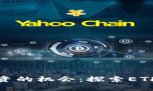 抓住虚拟币投资的机会：探索ETF的无限可能性