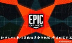 虚拟币TIME：抓住区块链革命的机遇，开启财富新