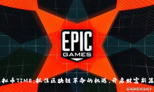 虚拟币TIME：抓住区块链革命的机遇，开启财富新篇章