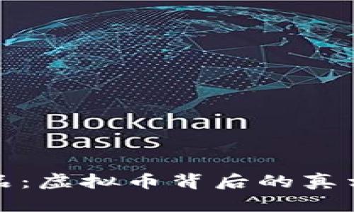 春晚小品：虚拟币背后的真相与思考