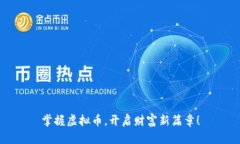 掌握虚拟币，开启财富新篇章！