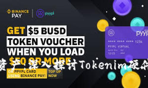 保护您的数字资产：深入探讨Tokenim硬件钱包的安全性