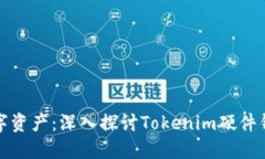 保护您的数字资产：深入探讨Tokenim硬件钱包的安