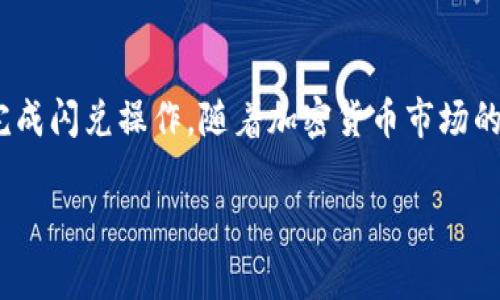 在Tokenim中的闪兑功能是一个便捷的交易工具，它可以让用户在不同的加密货币之间快速兑换，而不需要通过复杂的订单系统。以下是关于如何使用Tokenim闪兑功能的一些步骤和注意事项。

第一步：注册和登录
首先，您需要在Tokenim平台上注册一个账户。如果您已经有账户，则只需登录即可。确保您的账户安全，使用强密码并启用两步验证（2FA），以保障账户安全。

第二步：了解闪兑功能
闪兑功能允许用户在不同的数字资产间快速转换，例如，把比特币（BTC）换成以太坊（ETH）。它的优势在于交易速度快，通常只需几分钟即可完成。在进行交易前，了解闪兑的费率和实现的价格是非常重要的。

第三步：选择兑换的币种
在平台的闪兑页面，您可以看到支持的各种加密货币。在这里，您可以选择要兑换的货币及其数量。例如，如果您想将100美元的USDT兑换为比特币，您需要先选择USDT作为支付货币，然后输入数量。

第四步：确认兑换信息
在您选择了要兑换的币种和数量后，平台会显示当前的汇率、手续费、总费用等信息。请仔细检查这些信息，确认没有错误后，继续进行交易。此时，Tokenim会展示您预计收到的目标币种的数量。

第五步：进行交易
确认无误后，点击“兑换”按钮。系统会引导您完成后续步骤，包括输入钱包地址（如果需要）等。此时请核对发送的地址是否正确，因为一旦交易确认，您将无法撤回。

第六步：查看交易状态
在交易完成后，您可以在账户的交易记录中查看交易状态。闪兑交易的处理速度较快，通常会在短时间内完成。如果有延迟，可以联系Tokenim的客服寻求帮助。

第七步：安全注意事项
在使用闪兑功能时，一定要注意信息的安全。避免在公共网络环境下完成敏感操作，同时要定期检查交易记录和账户活动，及时发现异常情况。

总结
Tokenim中的闪兑功能为用户提供了一种快速便利的交易方式。通过以上步骤，您应该能够顺利完成闪兑操作。随着加密货币市场的不断发展，了解怎样正确使用交易工具，将有助于您在这个动态的市场中更好地管理自己的资产。

希望这些信息能帮助您更好地使用Tokenim的闪兑功能！