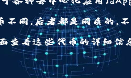 Tokenim钱包中的以太坊（Ethereum）主要是以ERC-20和ERC-721等标准的代币格式存在。下面是这两种格式的简要说明：

1. **ERC-20**：这是以太坊上最常见的代币标准，允许开发者在以太坊区块链上创建和发行代币。ERC-20代币通常用于各种去中心化应用（dApps）和初始代币发行（ICO）。这些代币如USDT（Tether）、LINK（Chainlink）等，都是遵循这个标准的。

2. **ERC-721**：这是专为非同质化代币（NFT）设计的标准。ERC-721代币每个都有独特的属性和价值，与ERC-20代币不同，后者都是同质的，不可互换的。ERC-721广泛应用于数字艺术、游戏和虚拟资产等领域，例如CryptoKitties和Decentraland中的土地代币。

在使用Tokenim钱包时，可以查看你的以太坊余额以及存储的各种代币（ERC-20或ERC-721）情况。你可以通过钱包界面查看这些代币的详细信息，包括合约地址、持有数量等。

如果你需要具体的操作指南或使用建议，请告诉我！