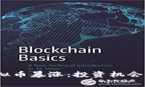 2022年虚拟币暴涨：投资机会与风险并存