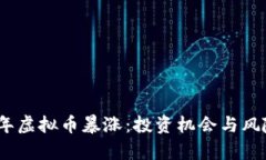 2022年虚拟币暴涨：投资机会与风险并存