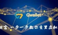  找回加密财富：一步一步教你重置虚拟币钱包密